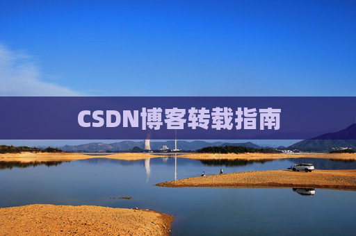CSDN博客转载指南